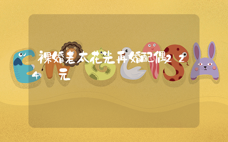 裸婚老太花光再婚配偶224萬元插圖
