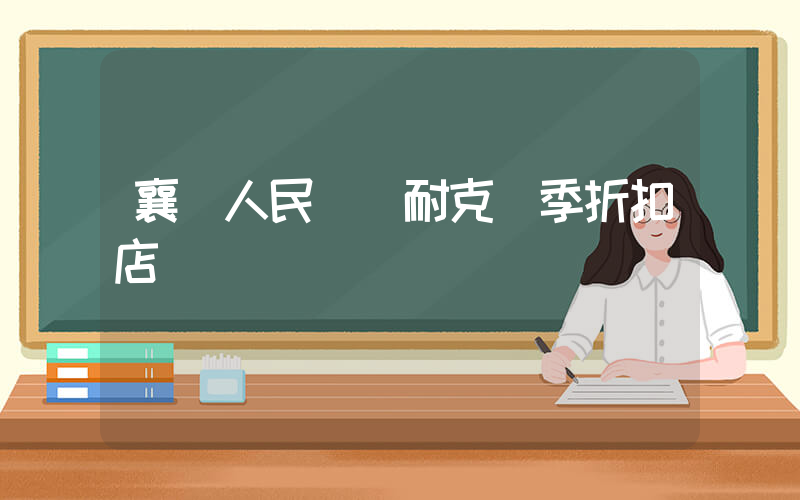 襄陽人民廣場耐克換季折扣店插圖