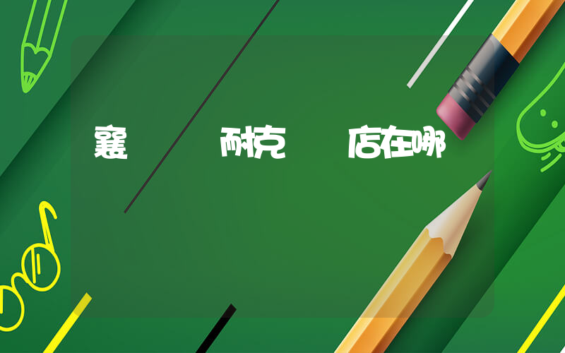 襄陽萬達耐克專賣店在哪插圖