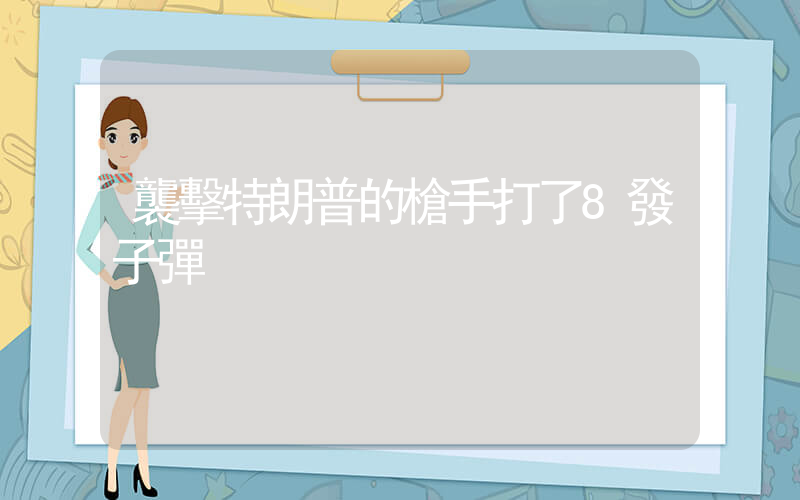 襲擊特朗普的槍手打了8發子彈插圖