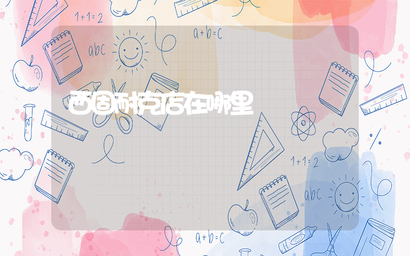 西固耐克店在哪里插圖