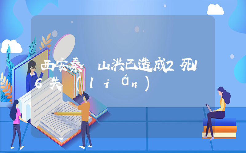 西安秦嶺山洪已造成2死16失聯(lián)插圖