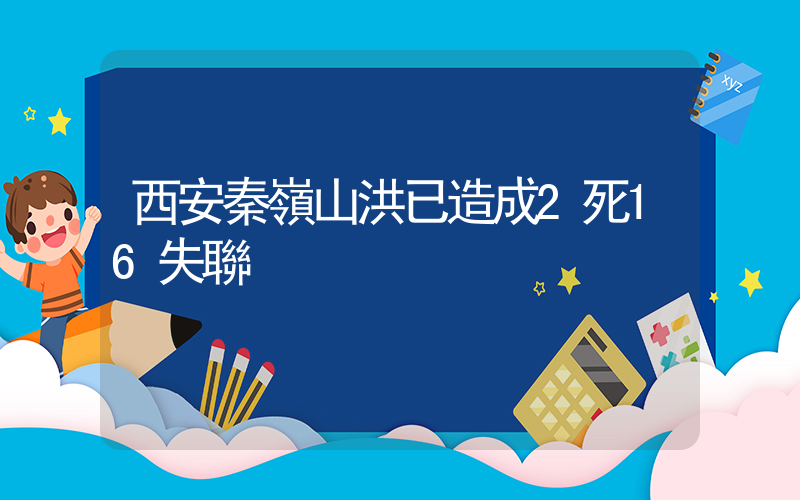 西安秦嶺山洪已造成2死16失聯插圖