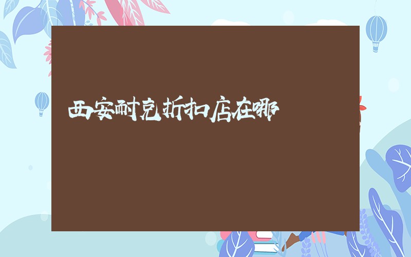 西安耐克折扣店在哪插圖