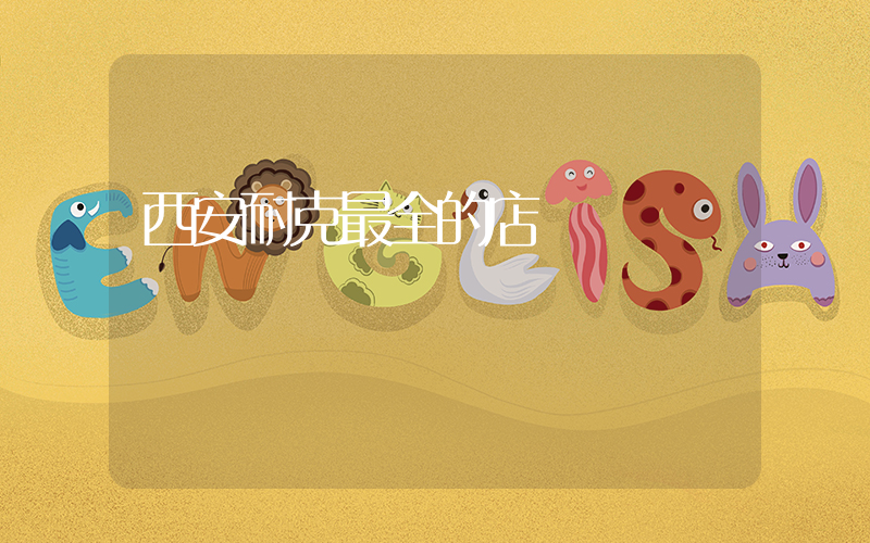 西安耐克最全的店插圖