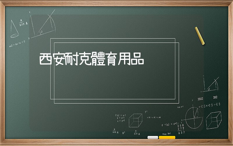 西安耐克體育用品插圖