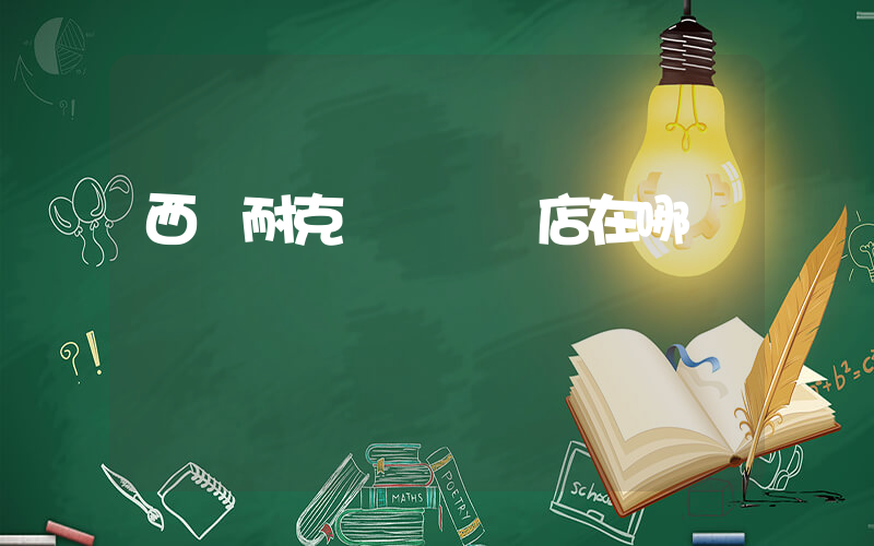 西寧耐克專賣專賣店在哪插圖