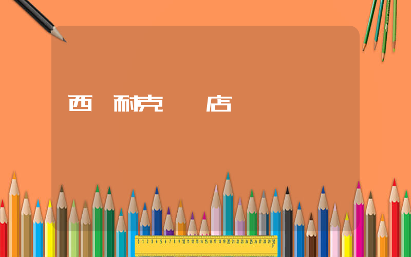 西寧耐克專賣店電話號碼插圖