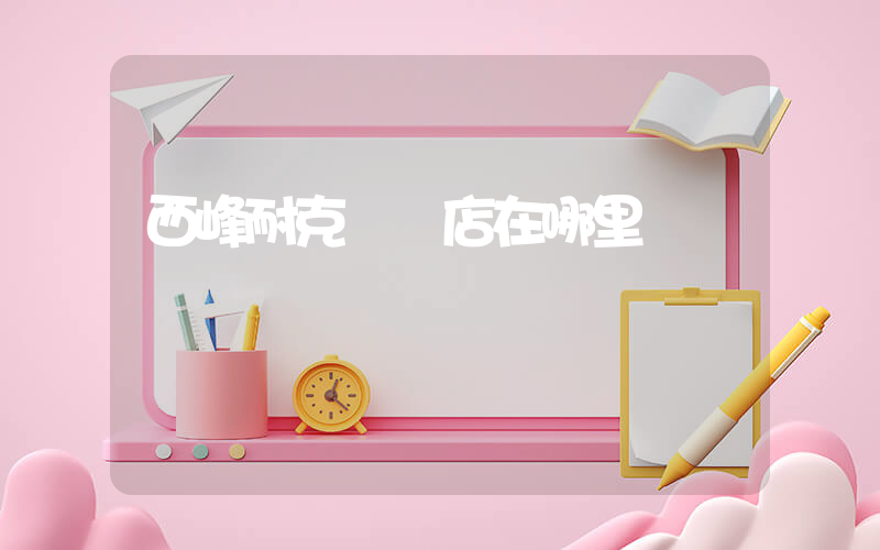西峰耐克專賣店在哪里插圖