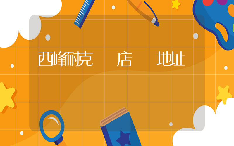 西峰耐克專賣店電話地址插圖
