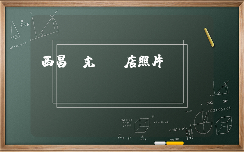 西昌耐克專賣店照片插圖