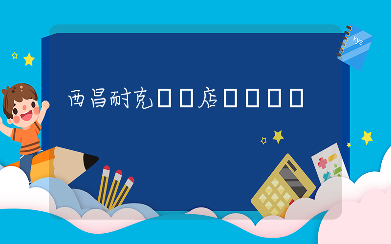 西昌耐克專賣店電話號碼插圖