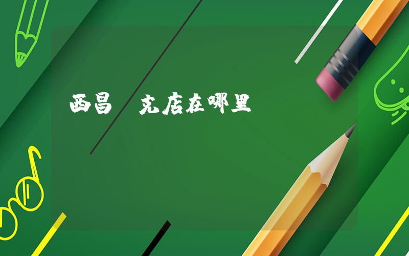 西昌耐克店在哪里插圖