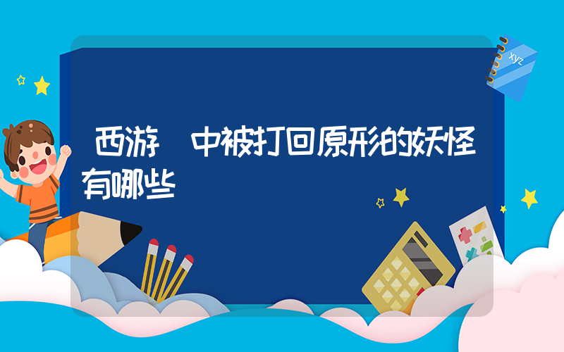 西游記中被打回原形的妖怪有哪些插圖