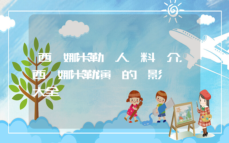 西耶娜米勒個人資料簡介，西耶娜米勒演過的電影電視劇大全插圖
