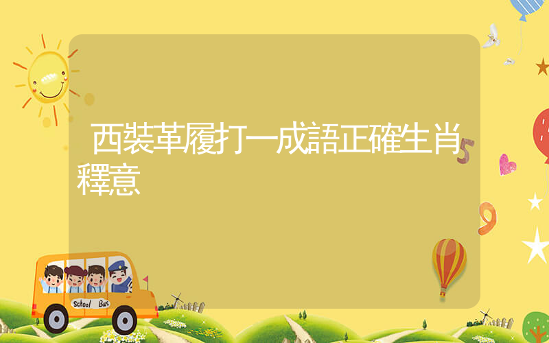 西裝革履打一成語正確生肖釋意插圖
