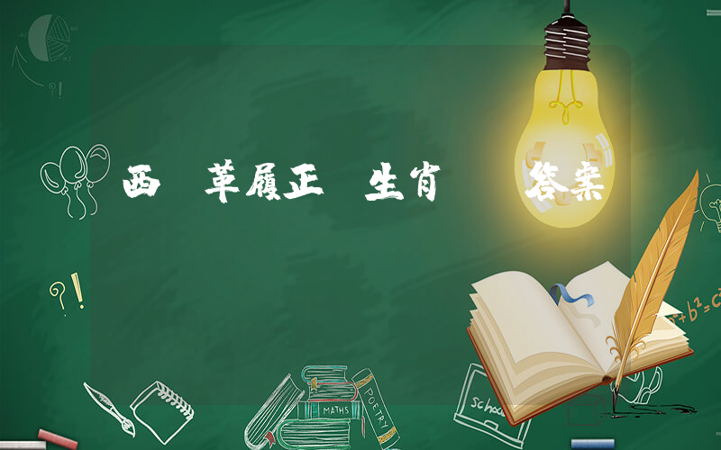 西裝革履正確生肖釋義答案插圖