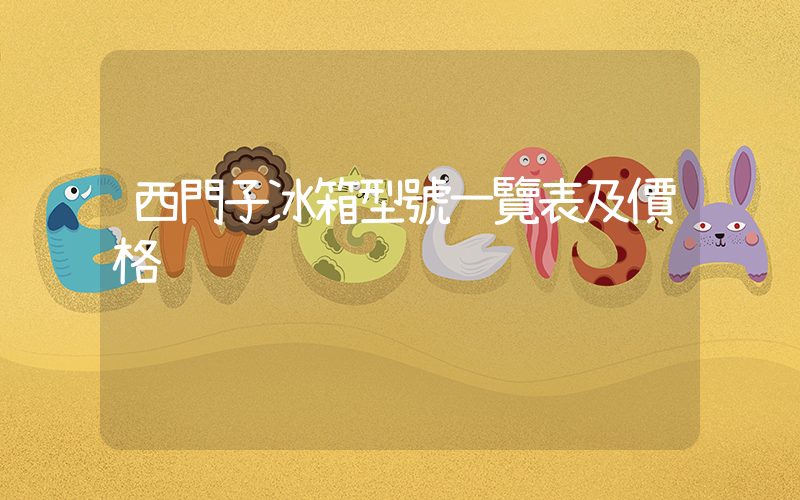 西門子冰箱型號一覽表及價格插圖