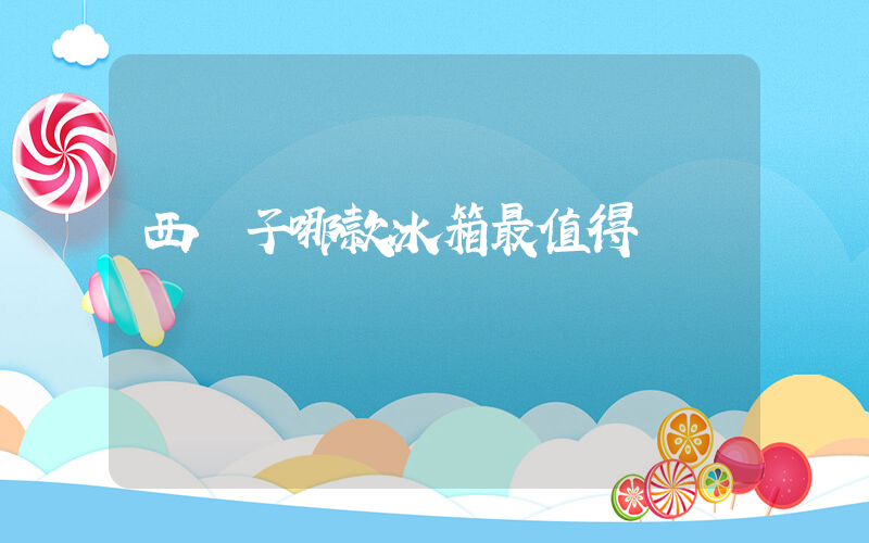 西門子哪款冰箱最值得買插圖