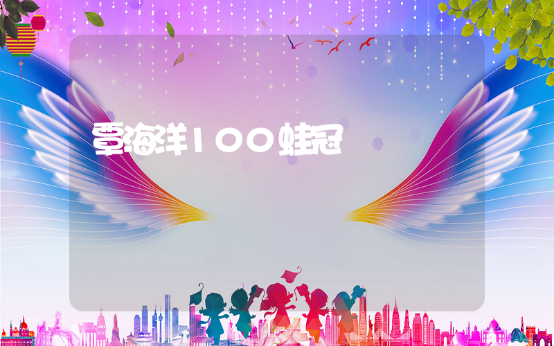 覃海洋100蛙冠軍插圖