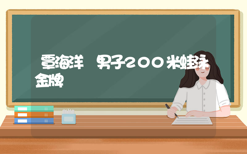 覃海洋奪男子200米蛙泳金牌插圖