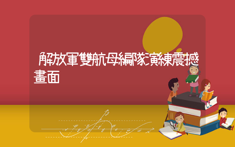 解放軍雙航母編隊演練震撼畫面插圖