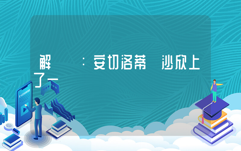 解說員：安切洛蒂給沙欣上了一課插圖