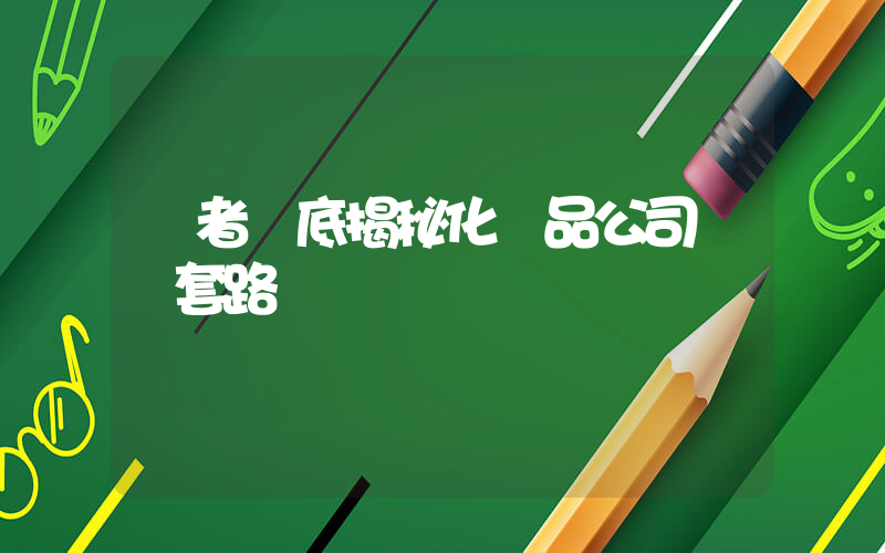 記者臥底揭秘化妝品公司電銷套路插圖