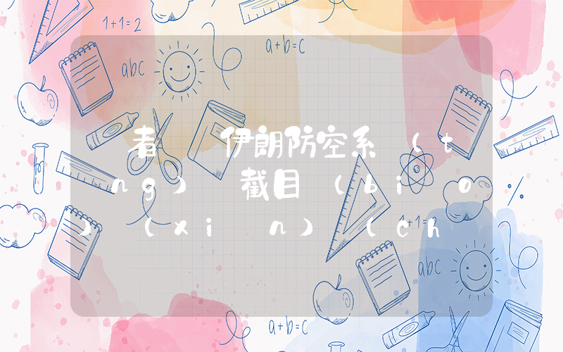 記者親歷伊朗防空系統(tǒng)攔截目標(biāo)現(xiàn)場(chǎng)插圖