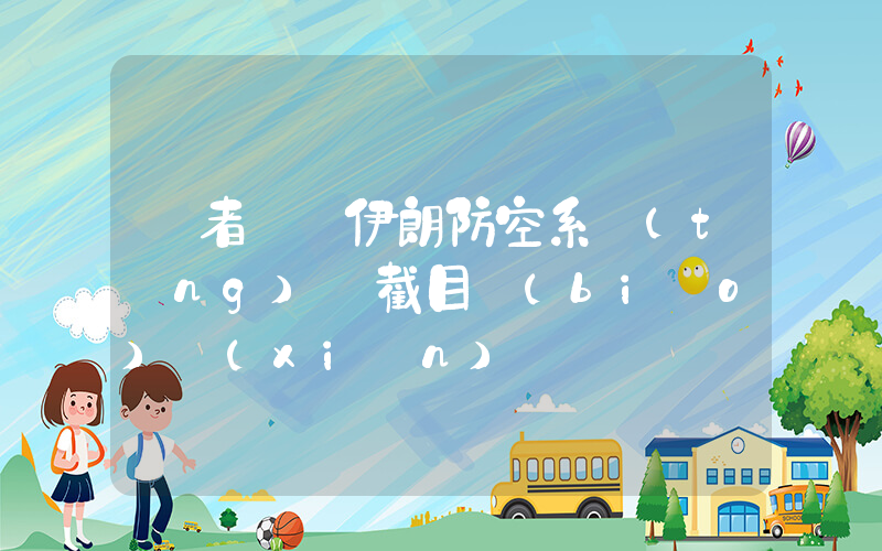 記者親歷伊朗防空系統(tǒng)攔截目標(biāo)現(xiàn)場插圖