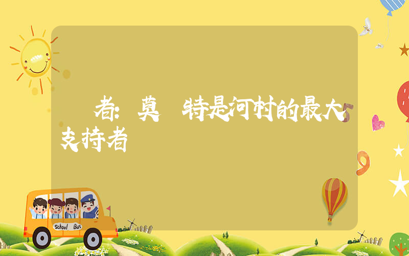 記者：莫蘭特是河村的最大支持者插圖