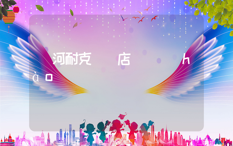 訥河耐克專賣店電話號(hào)碼插圖