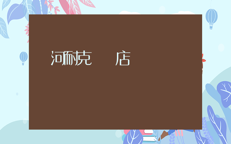訥河耐克專賣店電話號碼插圖