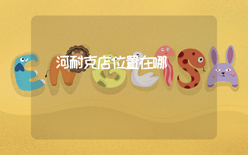 訥河耐克店位置在哪插圖