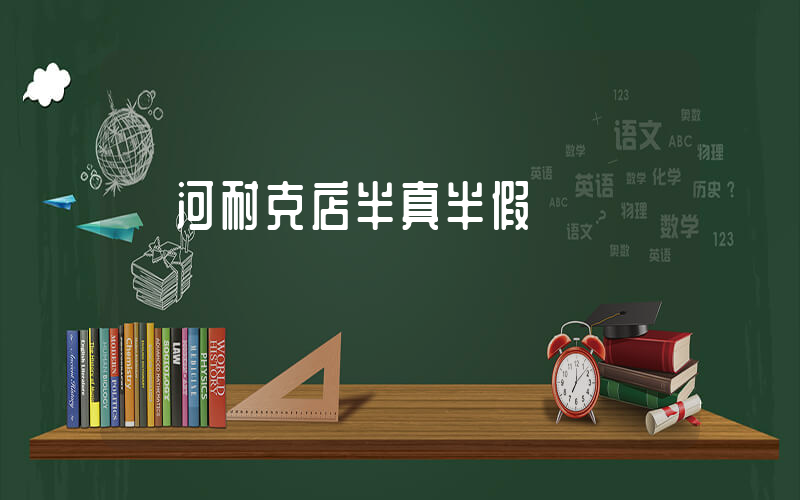 訥河耐克店半真半假插圖