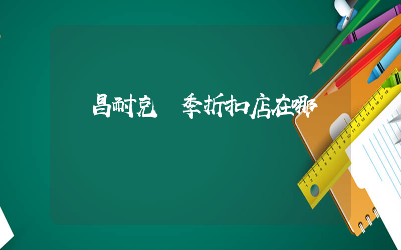 許昌耐克換季折扣店在哪插圖