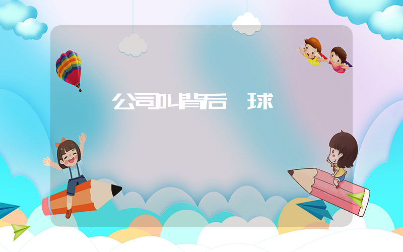 許昕公司叫背后擊球插圖