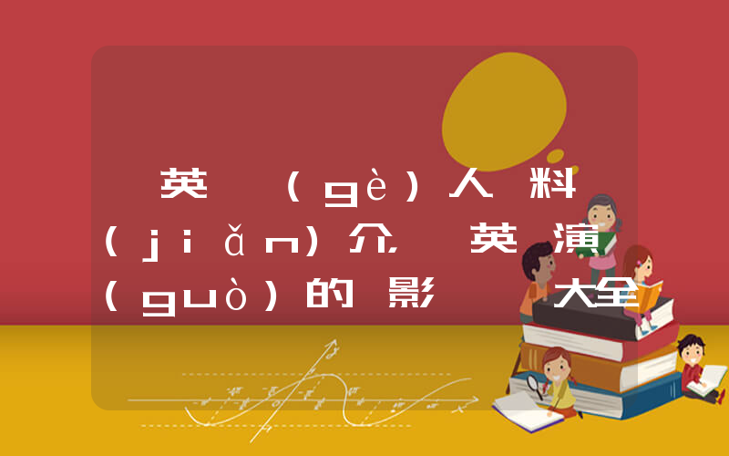 許英蘭個(gè)人資料簡(jiǎn)介，許英蘭演過(guò)的電影電視劇大全插圖