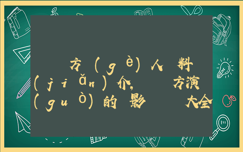 許騰方個(gè)人資料簡(jiǎn)介，許騰方演過(guò)的電影電視劇大全插圖