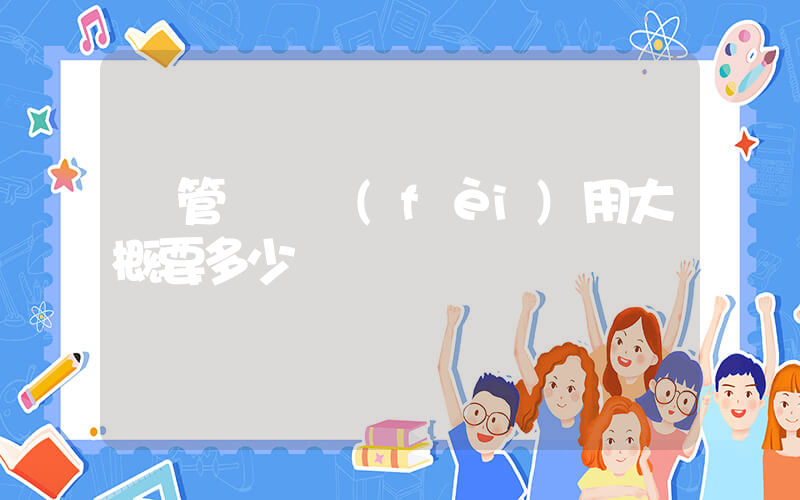 試管嬰兒費(fèi)用大概要多少錢插圖