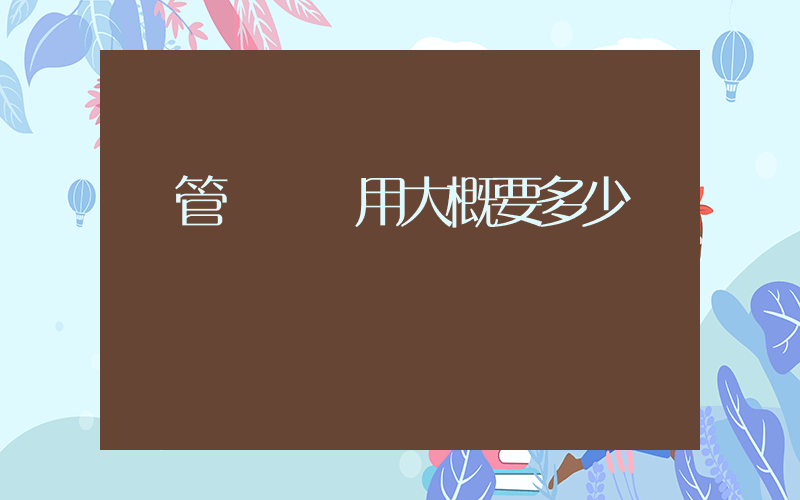 試管嬰兒費用大概要多少錢插圖