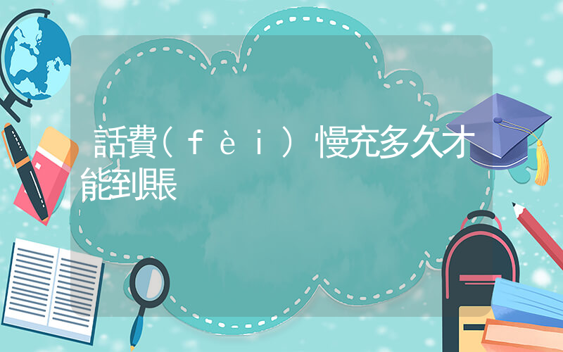 話費(fèi)慢充多久才能到賬插圖