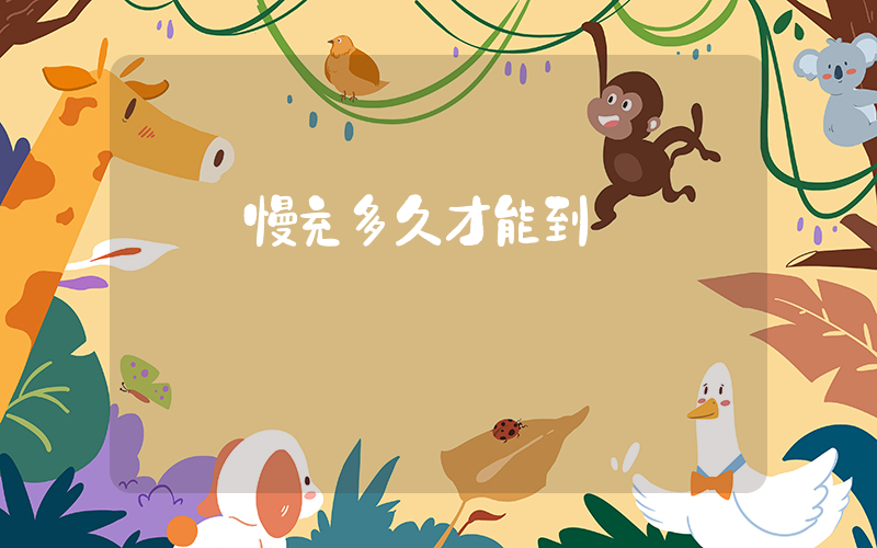 話費慢充多久才能到賬插圖