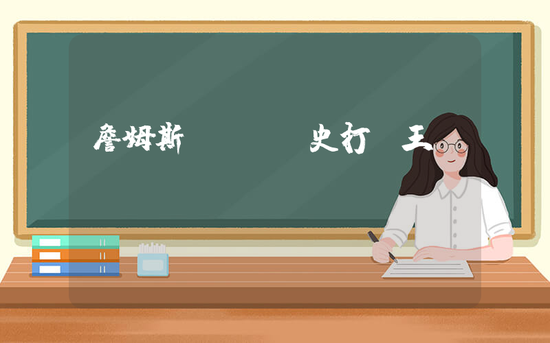 詹姆斯NBA歷史打鐵王插圖