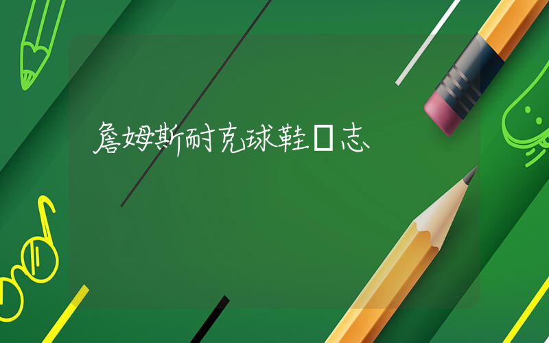 詹姆斯耐克球鞋標志插圖