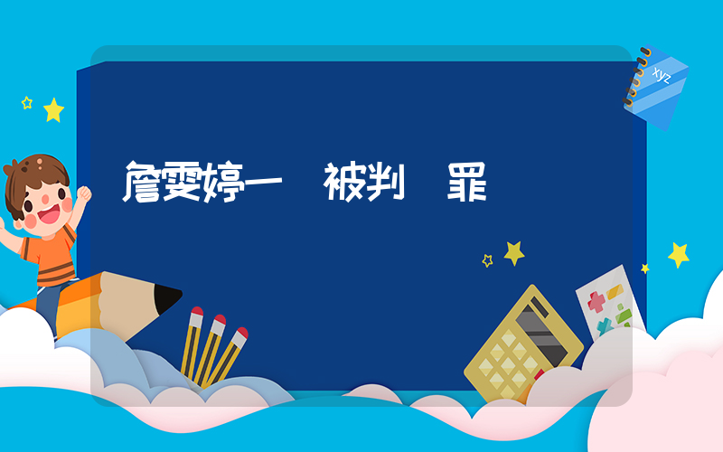 詹雯婷一審被判無罪插圖