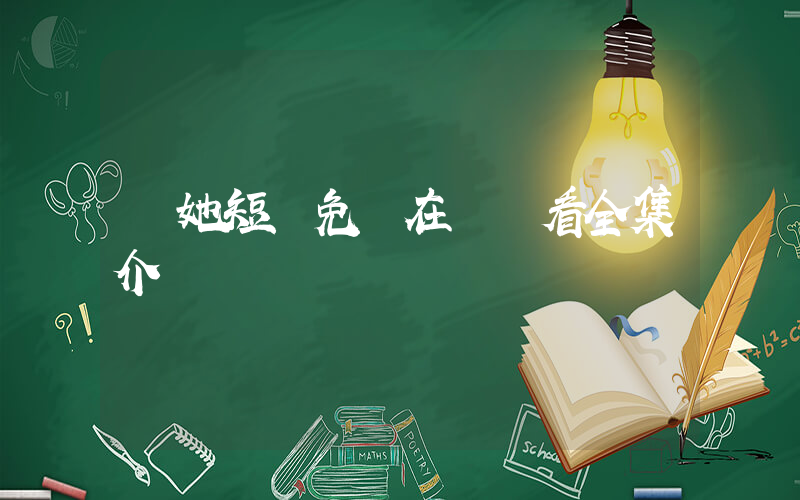 誘她短劇免費在線觀看全集介紹插圖