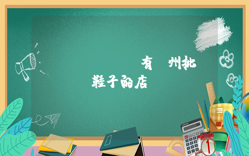 誰(shuí)有鄭州批發(fā)鞋子的店插圖