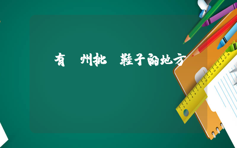 誰有鄭州批發鞋子的地方插圖