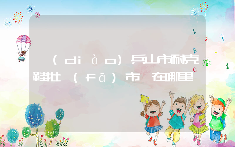調(diào)兵山市耐克鞋批發(fā)市場在哪里插圖